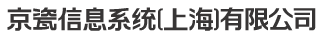 京瓷信息系统（上海）有限公司 - KCSS